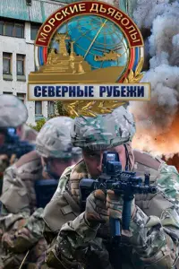 Морские дьяволы. Северные рубежи русский сериал